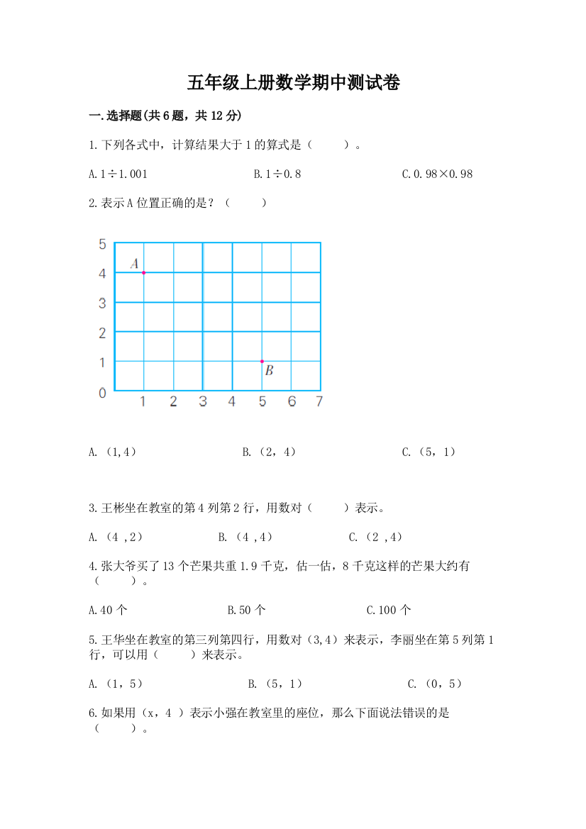 五年级上册数学期中测试卷精品【基础题】