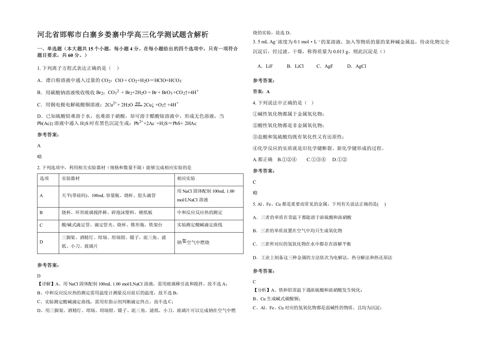 河北省邯郸市白寨乡娄寨中学高三化学测试题含解析