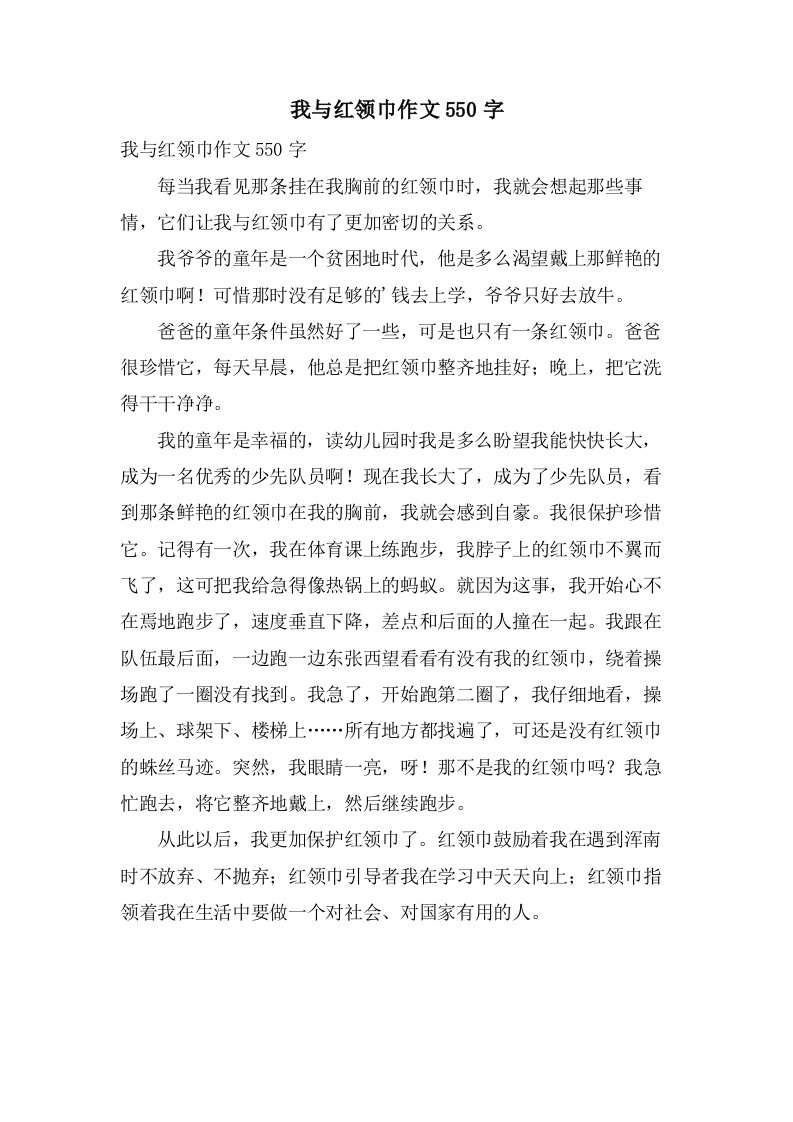 我与红领巾作文550字