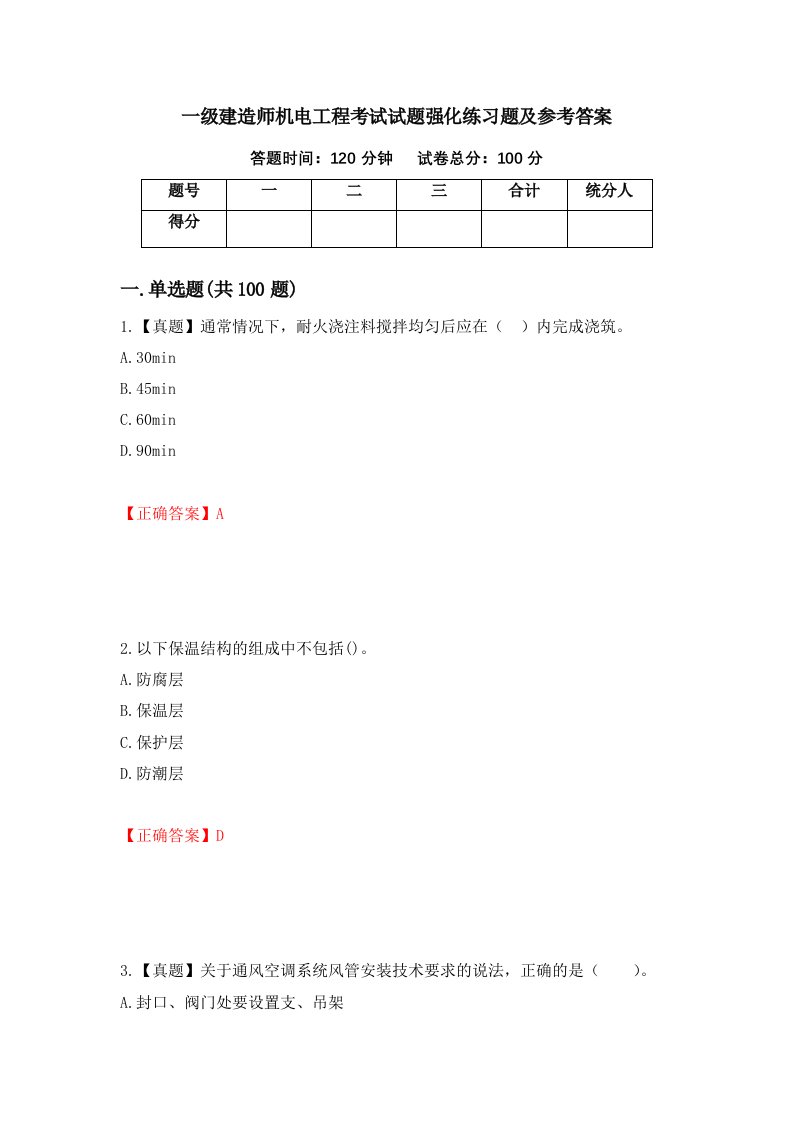 一级建造师机电工程考试试题强化练习题及参考答案第27卷