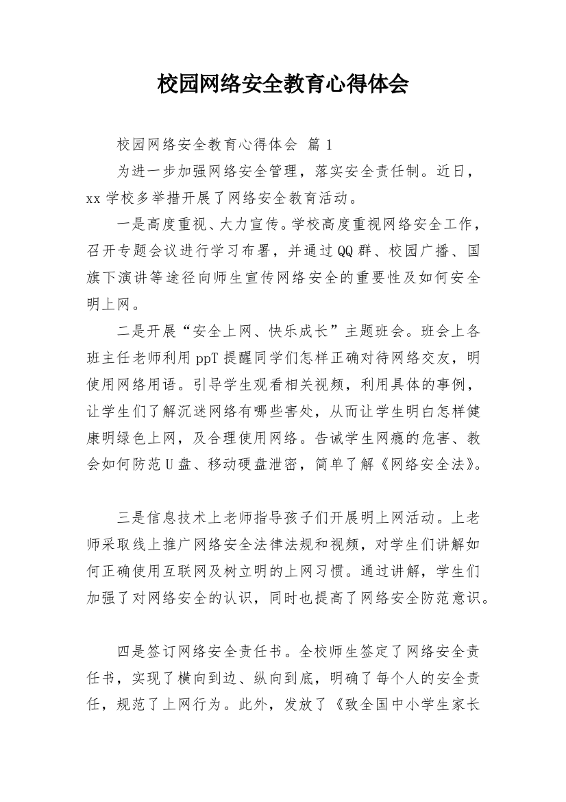 校园网络安全教育心得体会