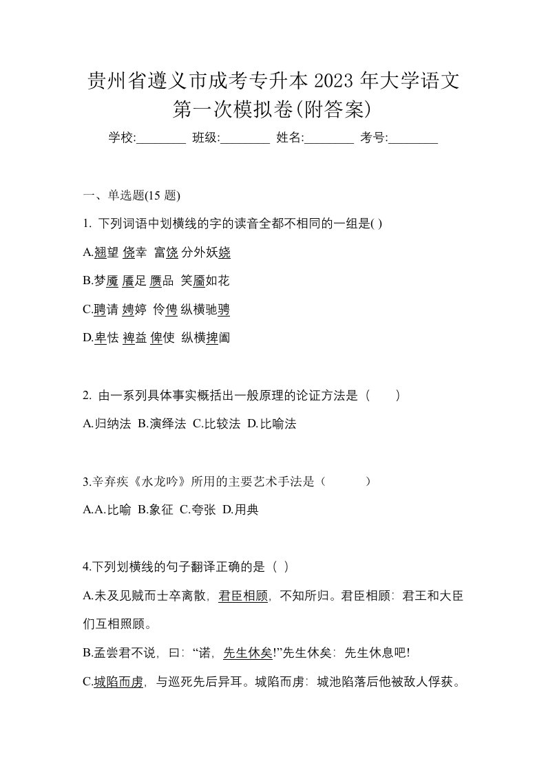 贵州省遵义市成考专升本2023年大学语文第一次模拟卷附答案