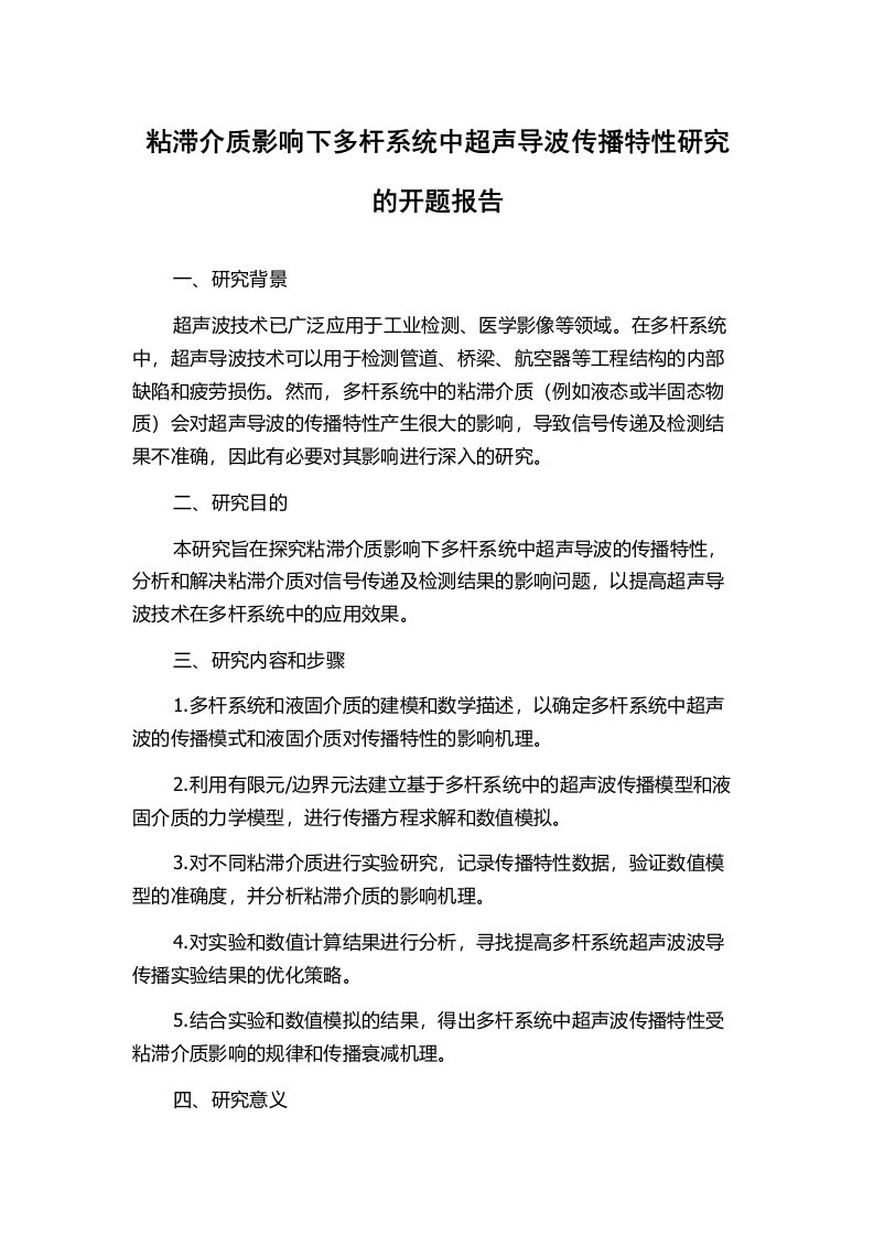 粘滞介质影响下多杆系统中超声导波传播特性研究的开题报告