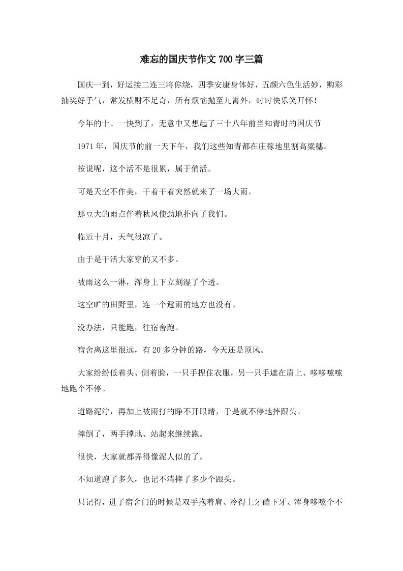 难忘的国庆节作文700字三篇