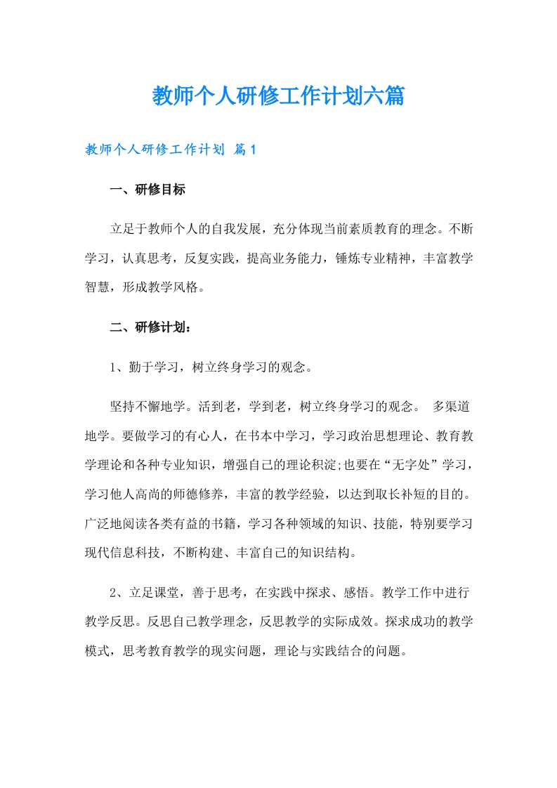 教师个人研修工作计划六篇