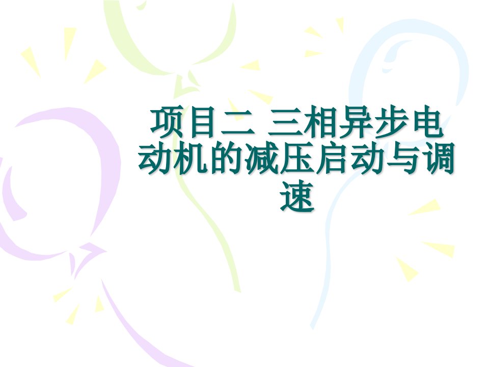 项目二、三三相异步电动机的减压启动与