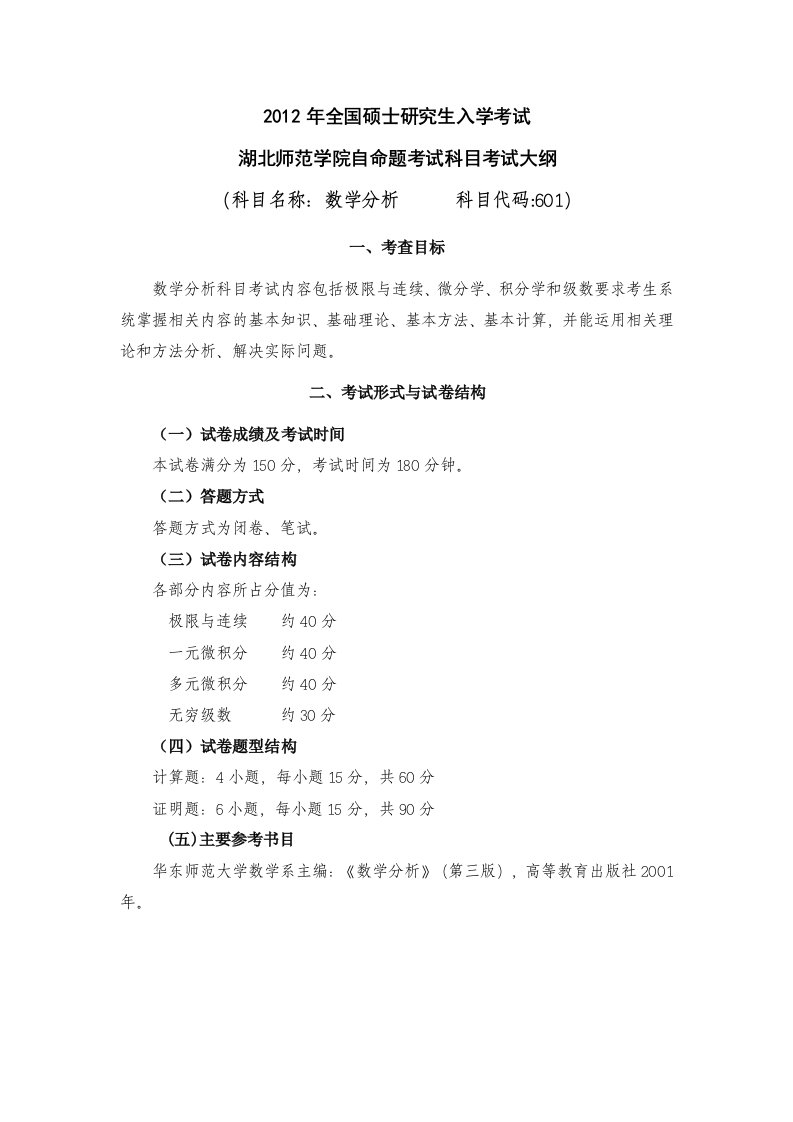 湖北师范学院师数学系研究生考试大纲