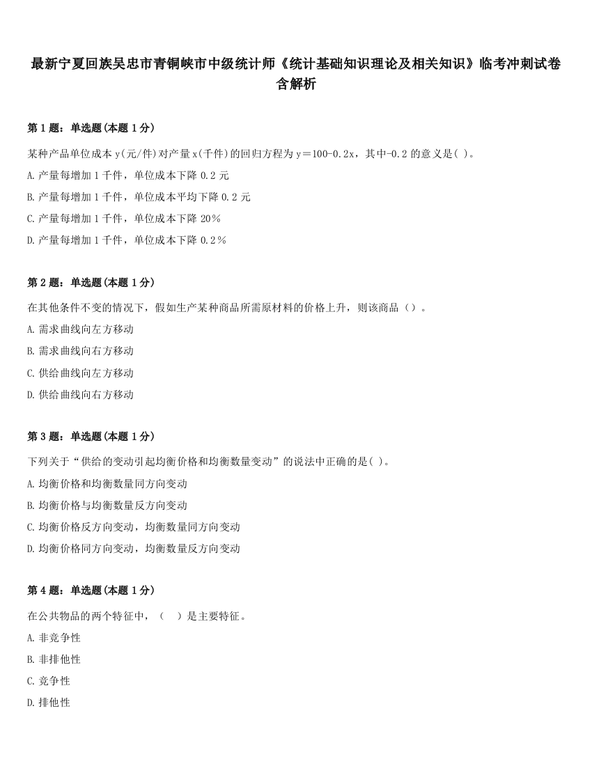 最新宁夏回族吴忠市青铜峡市中级统计师《统计基础知识理论及相关知识》临考冲刺试卷含解析