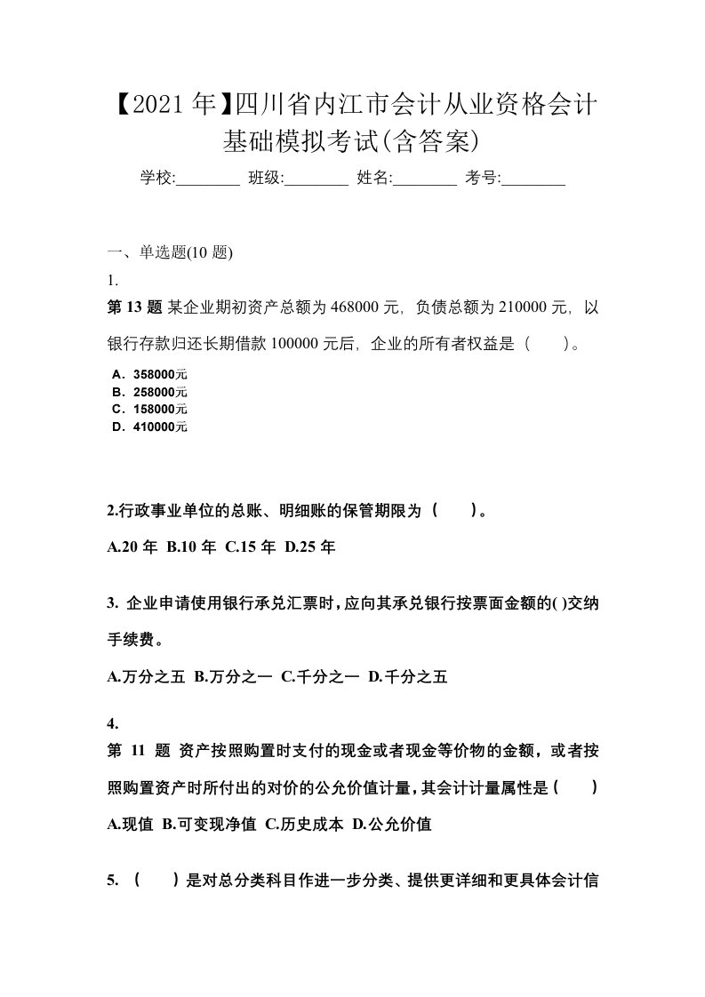 2021年四川省内江市会计从业资格会计基础模拟考试含答案