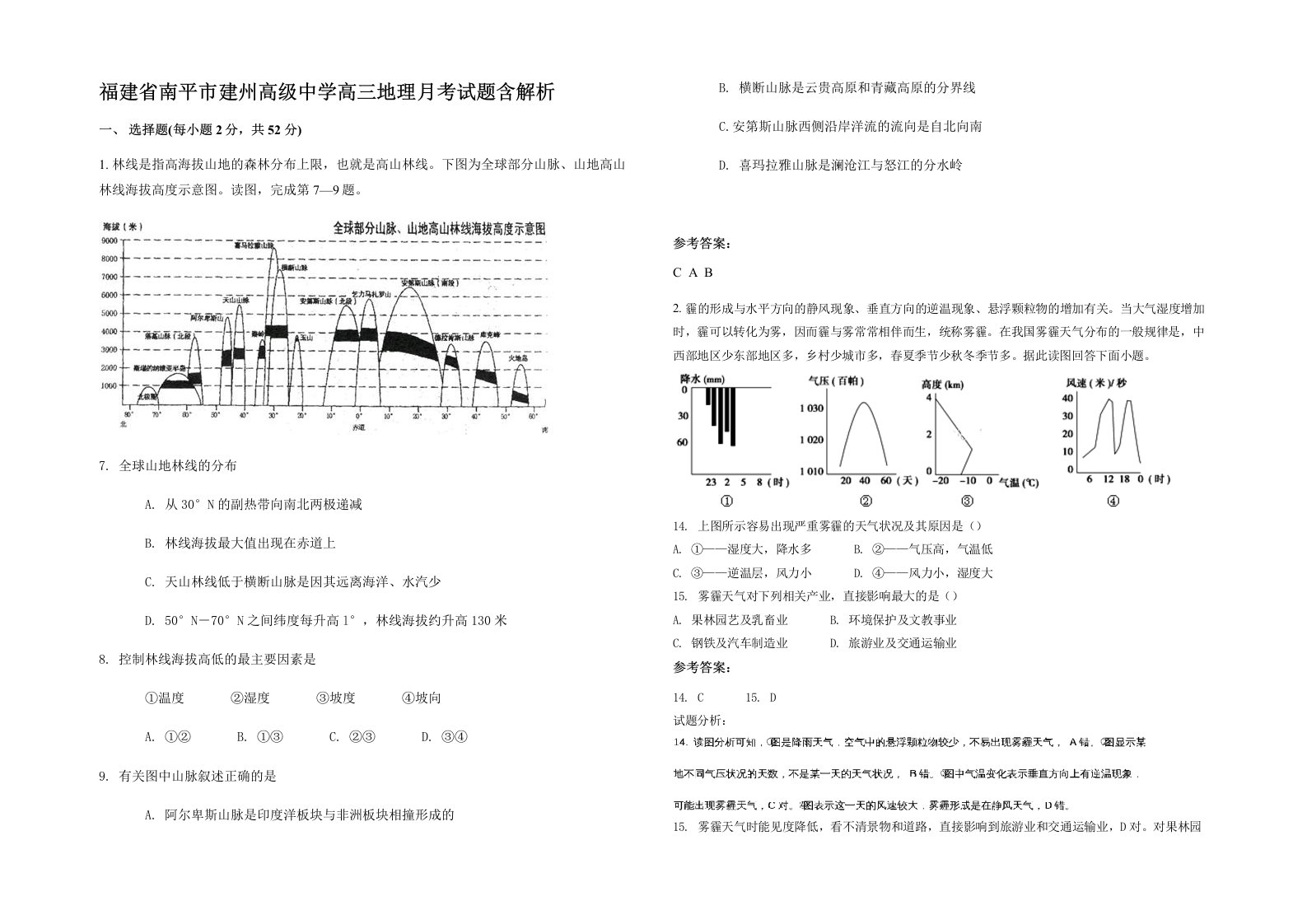 福建省南平市建州高级中学高三地理月考试题含解析