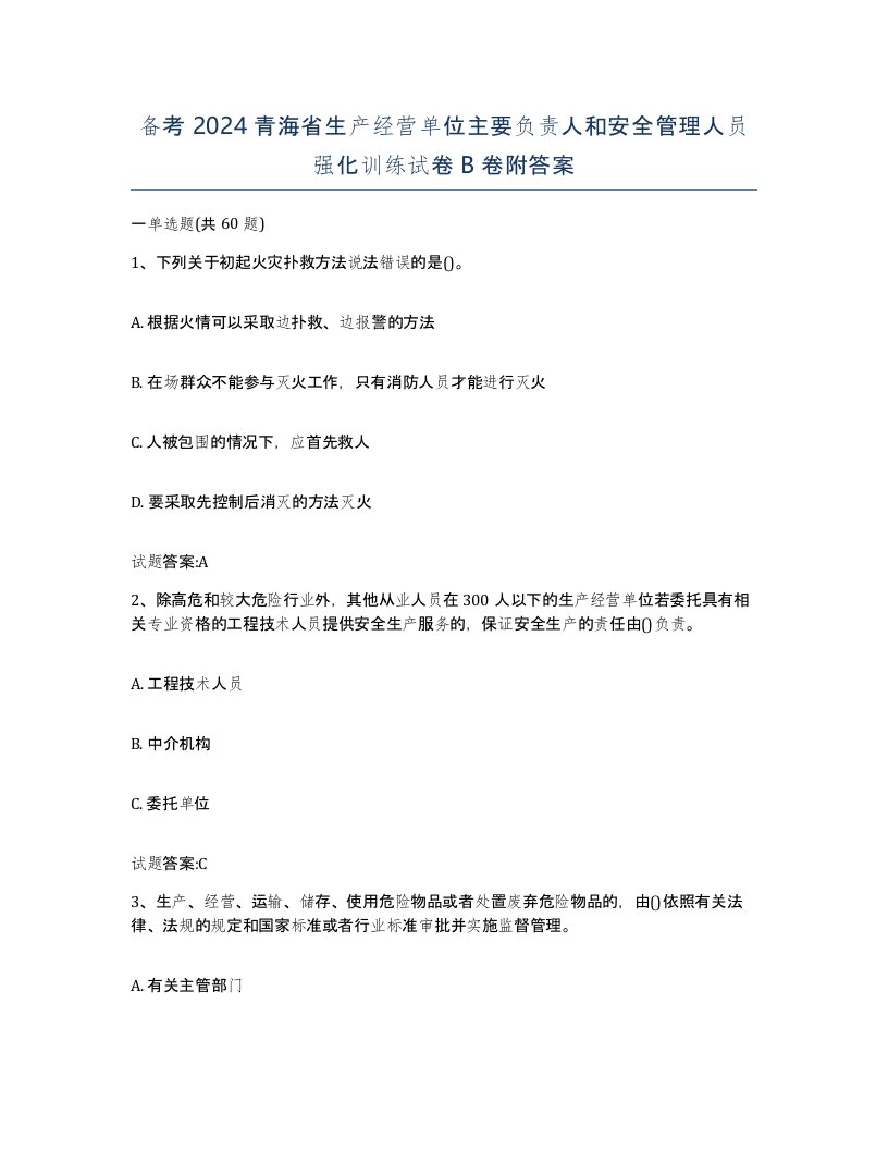 备考2024青海省生产经营单位主要负责人和安全管理人员强化训练试卷B卷附答案