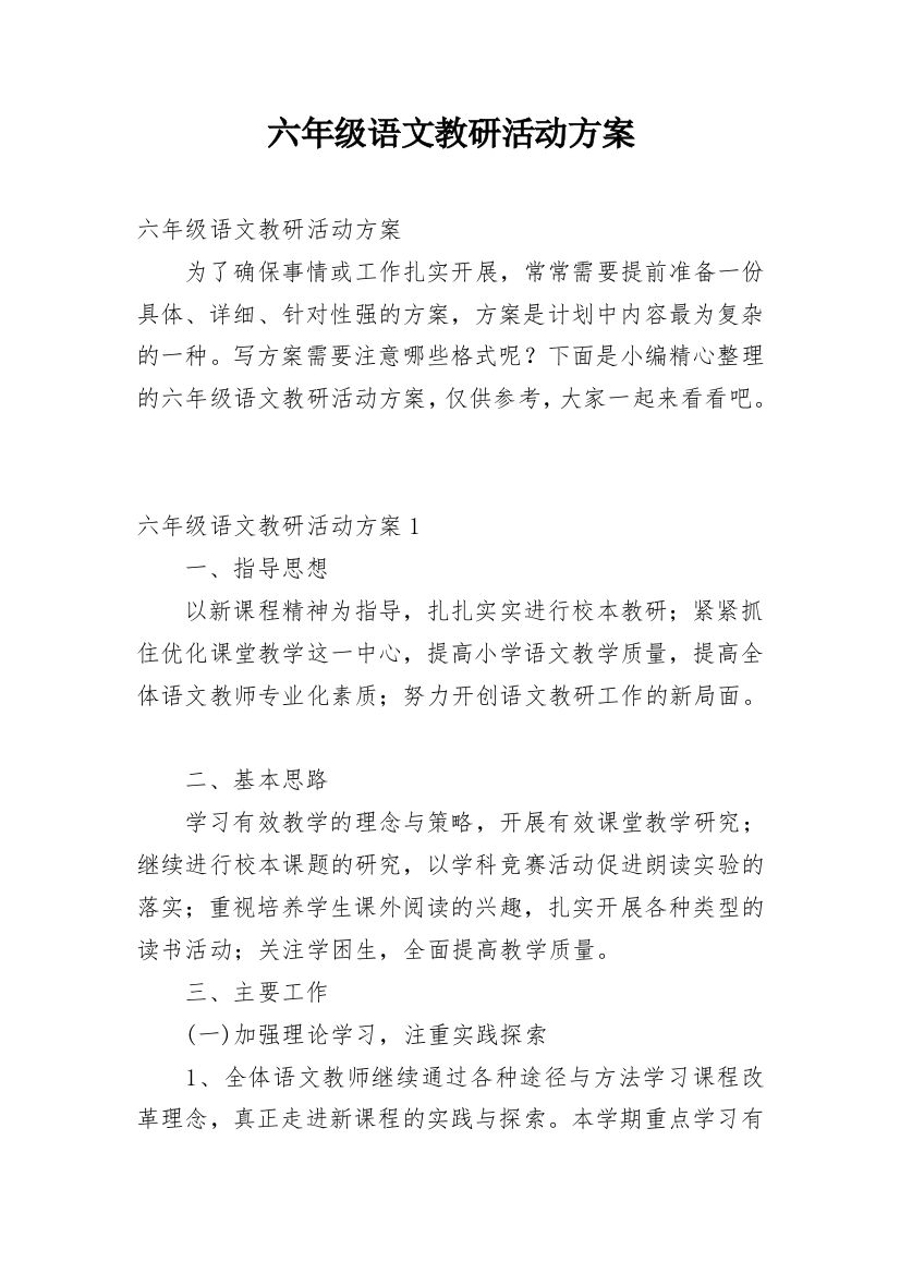 六年级语文教研活动方案