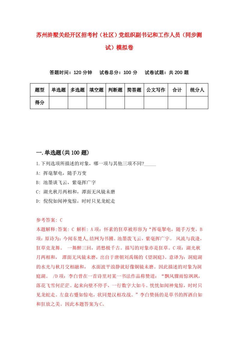 苏州浒墅关经开区招考村社区党组织副书记和工作人员同步测试模拟卷2