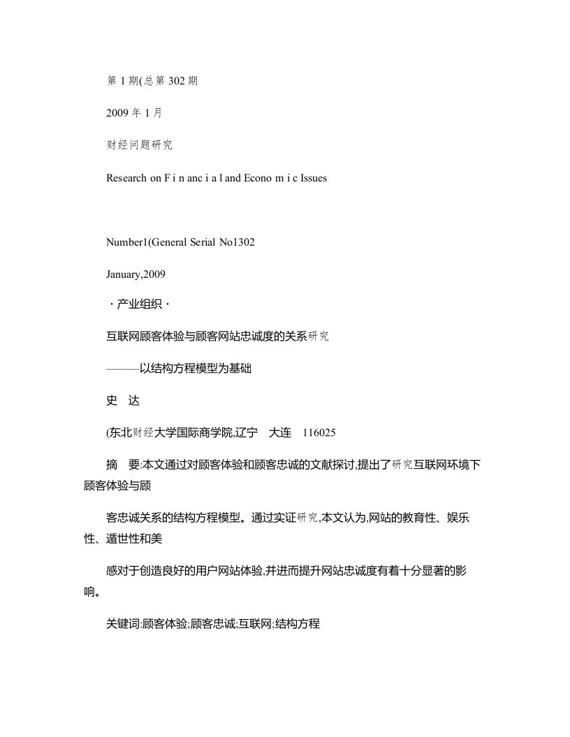 互联网顾客体验与顾客网站忠诚度的关系研究以结构方程模型为基