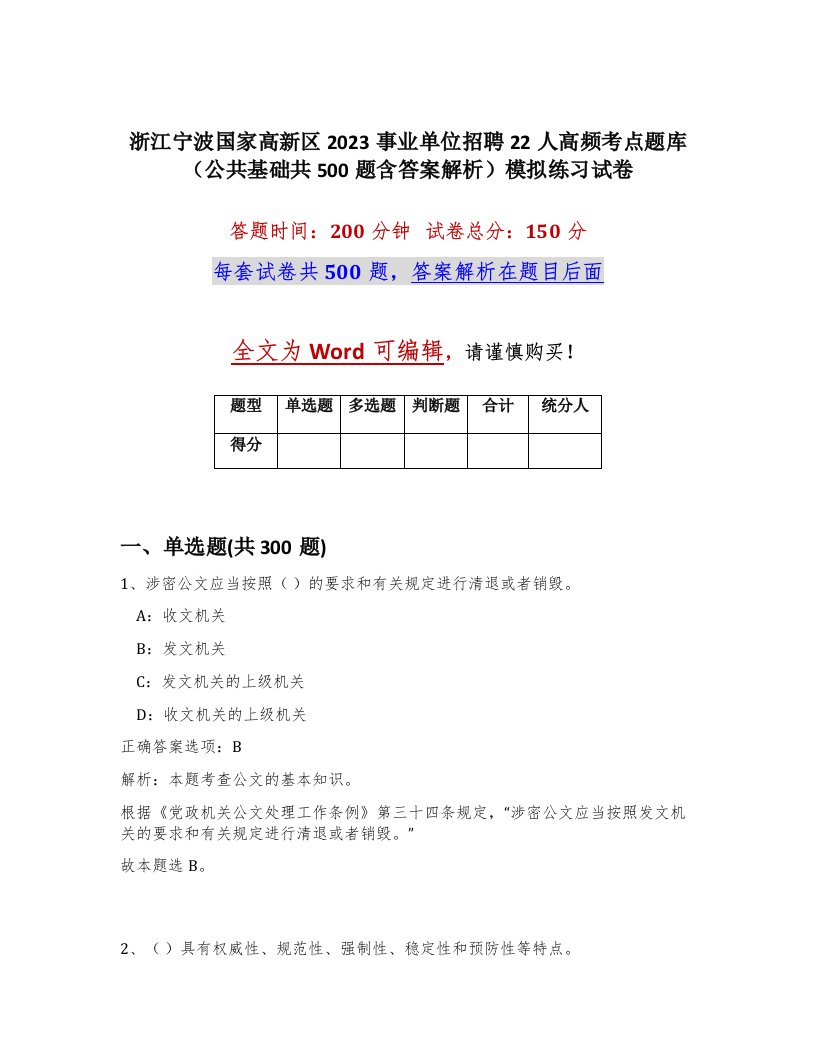 浙江宁波国家高新区2023事业单位招聘22人高频考点题库公共基础共500题含答案解析模拟练习试卷