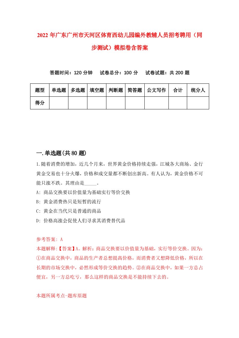 2022年广东广州市天河区体育西幼儿园编外教辅人员招考聘用同步测试模拟卷含答案4