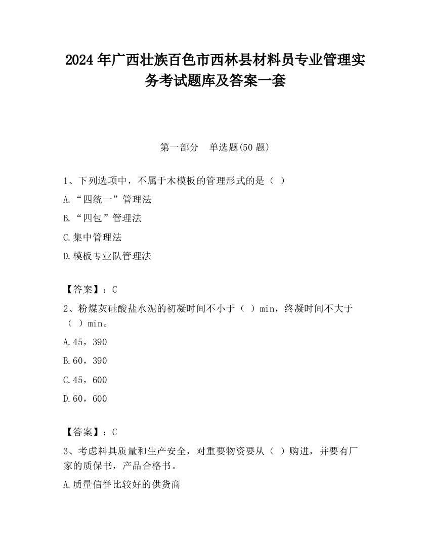 2024年广西壮族百色市西林县材料员专业管理实务考试题库及答案一套