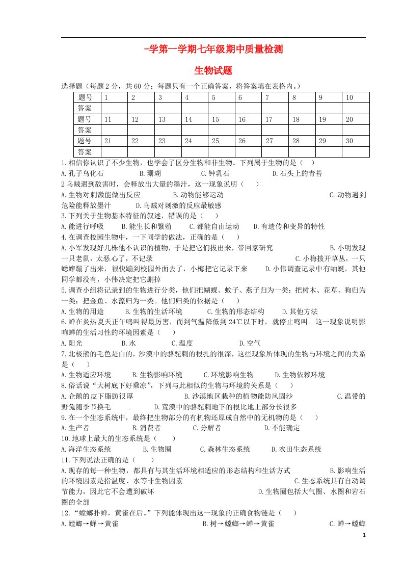 辽宁省葫芦岛市海滨九一贯制学校七级生物上学期期中试题