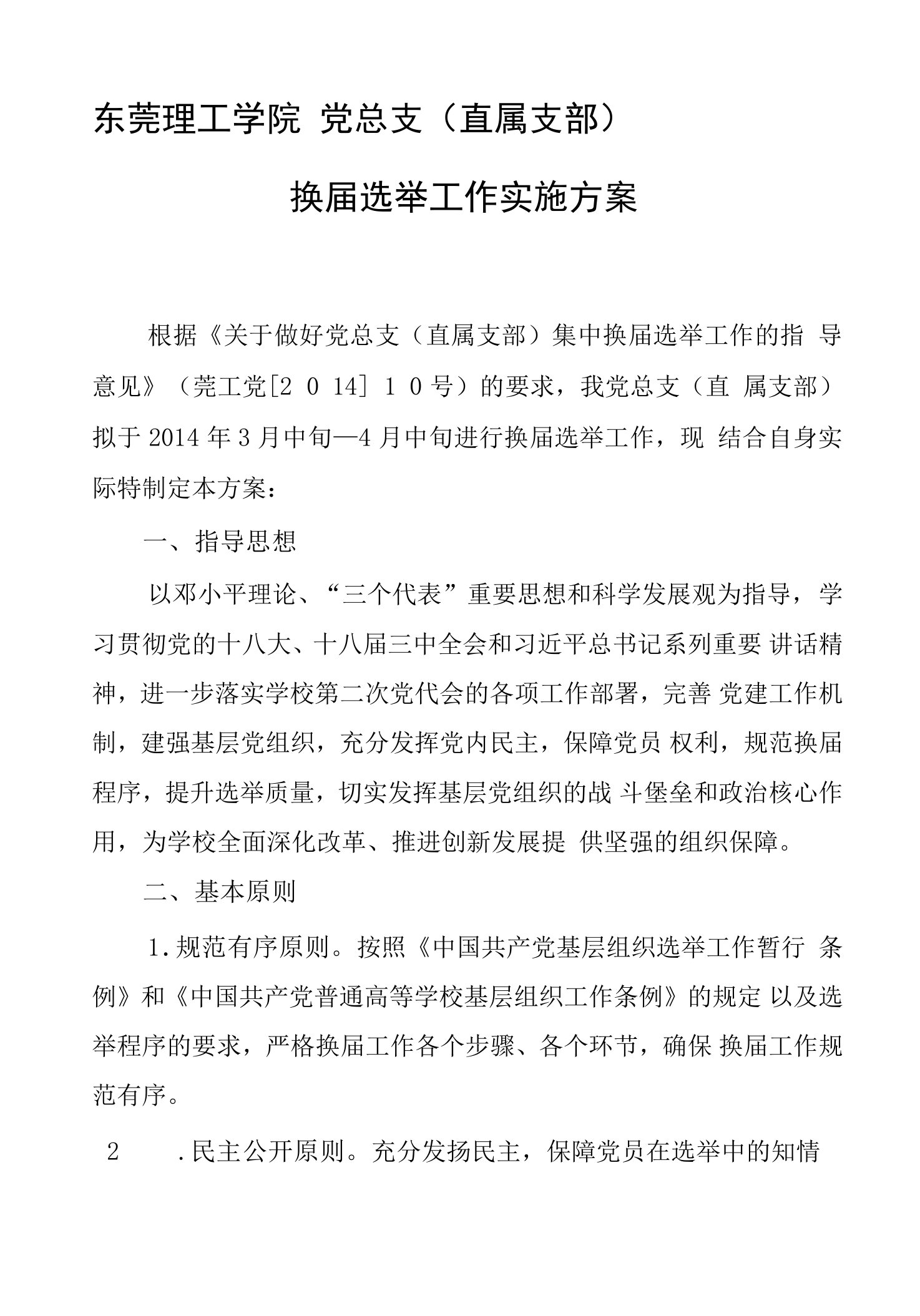 东莞理工学院党总支直属支部换届选举工作实施方案