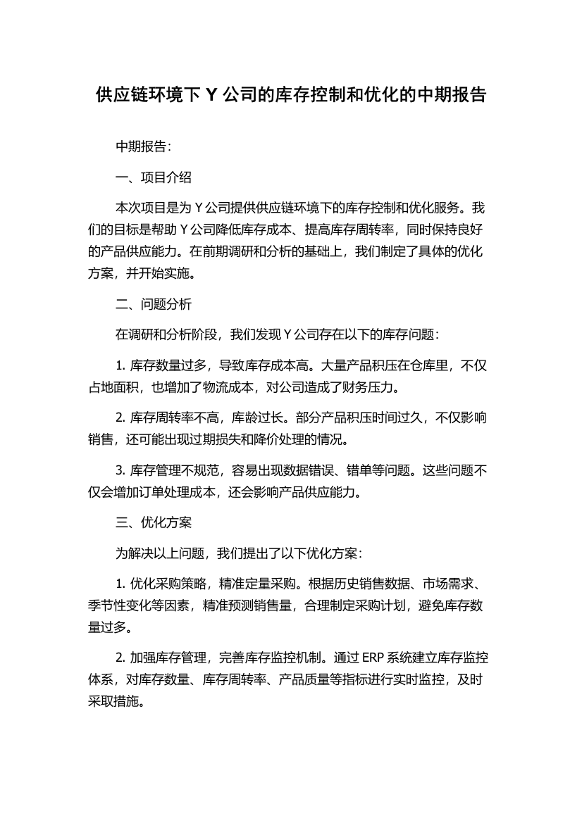 供应链环境下Y公司的库存控制和优化的中期报告