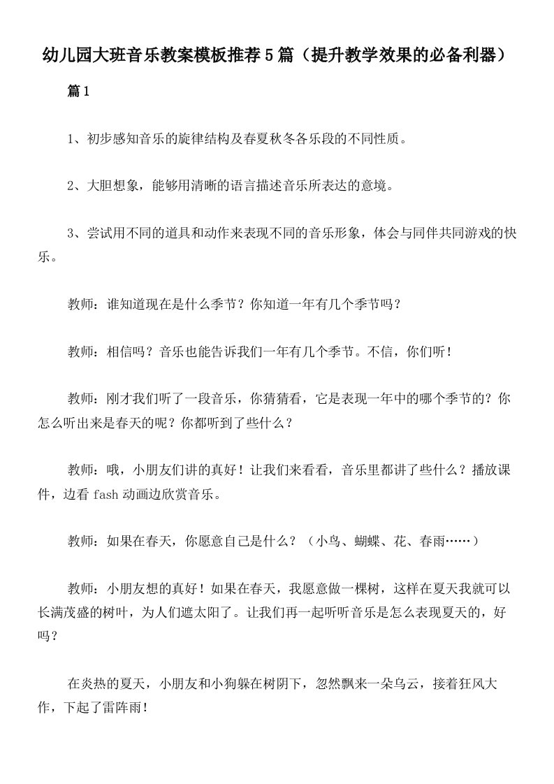 幼儿园大班音乐教案模板推荐5篇（提升教学效果的必备利器）