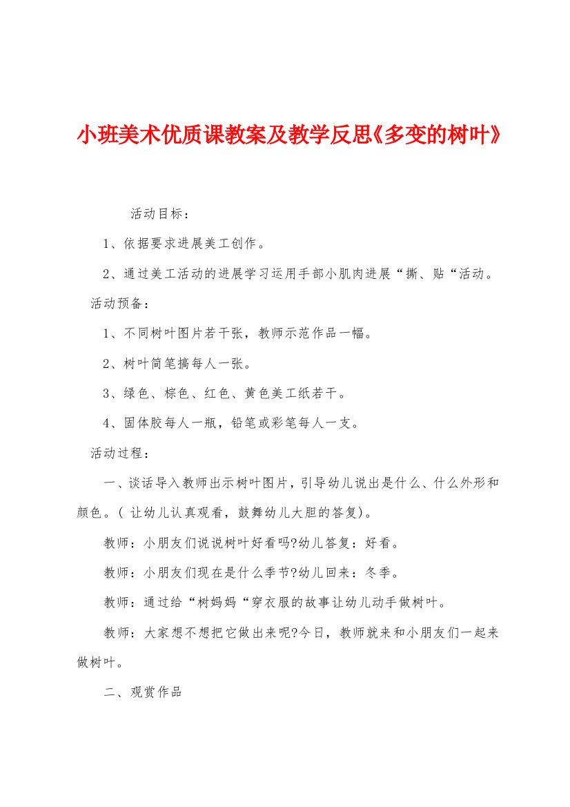 小班美术优质课教案及教学反思多变的树叶