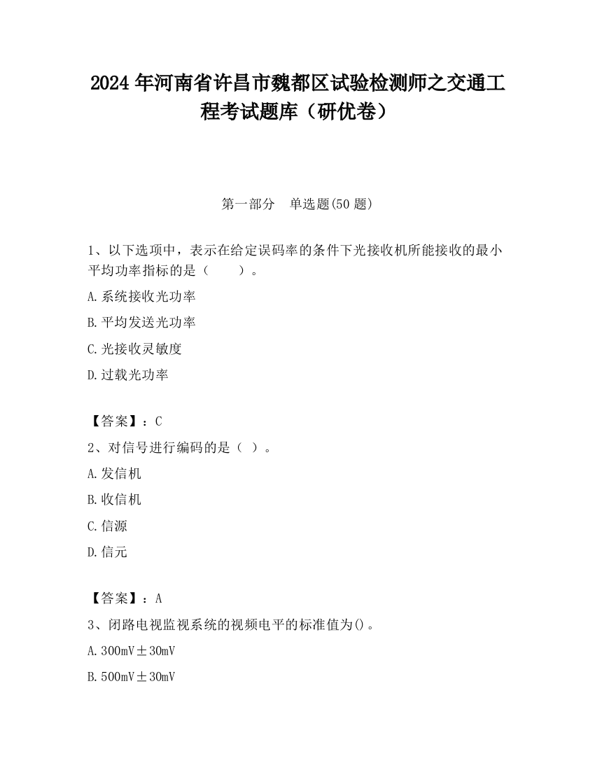 2024年河南省许昌市魏都区试验检测师之交通工程考试题库（研优卷）