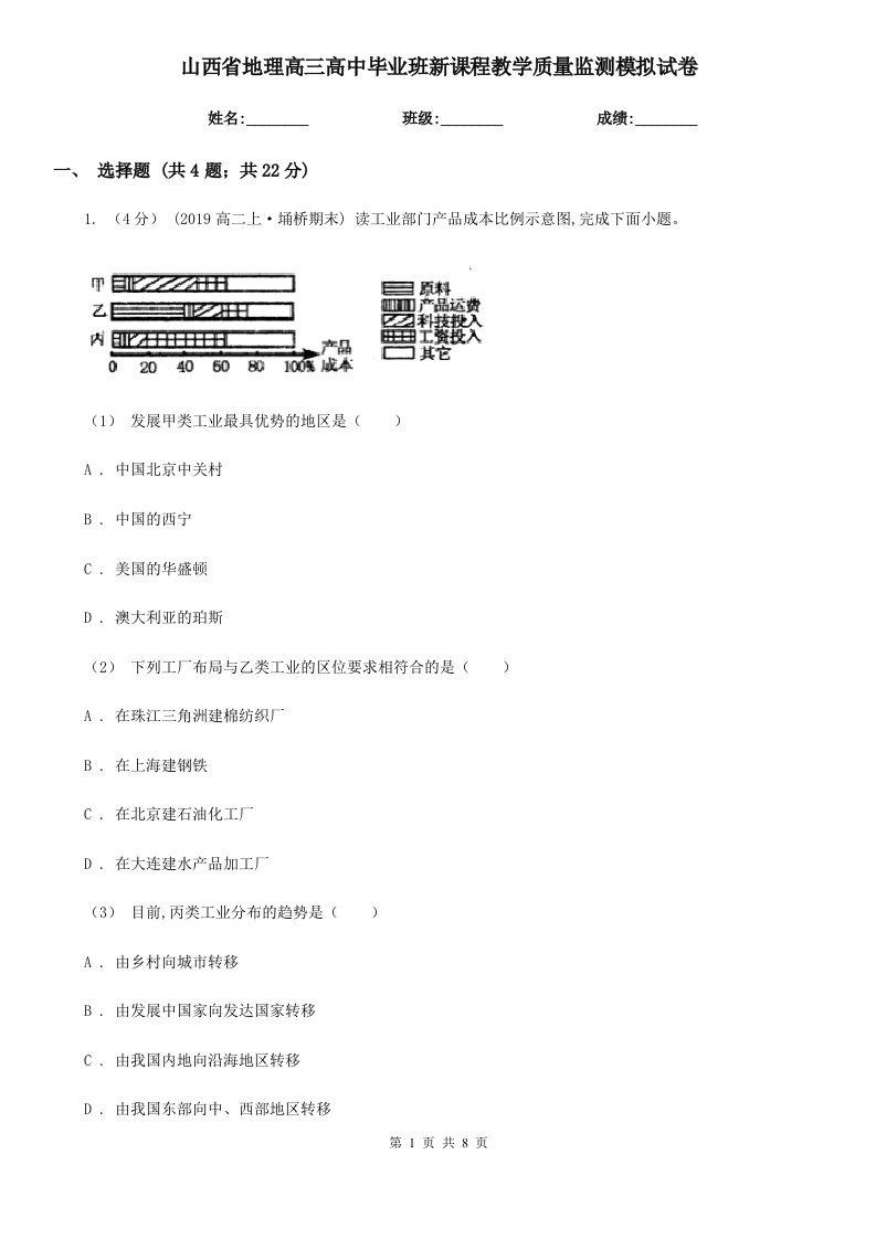 山西省地理高三高中毕业班新课程教学质量监测模拟试卷