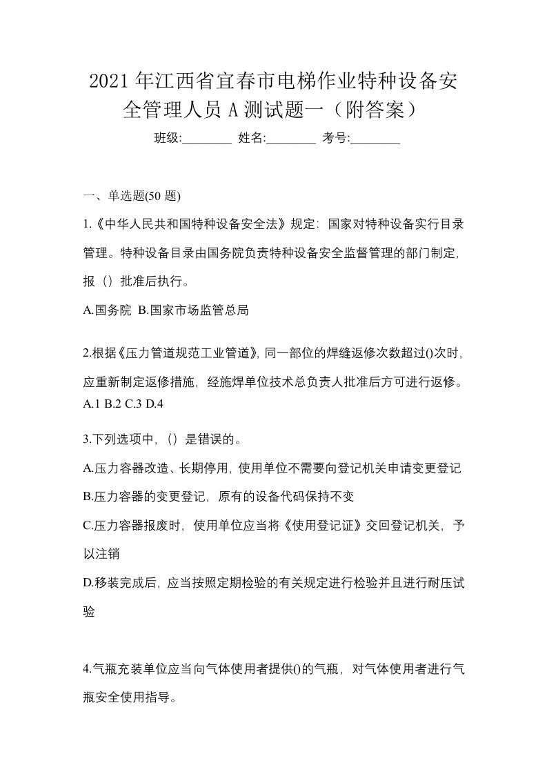 2021年江西省宜春市电梯作业特种设备安全管理人员A测试题一附答案