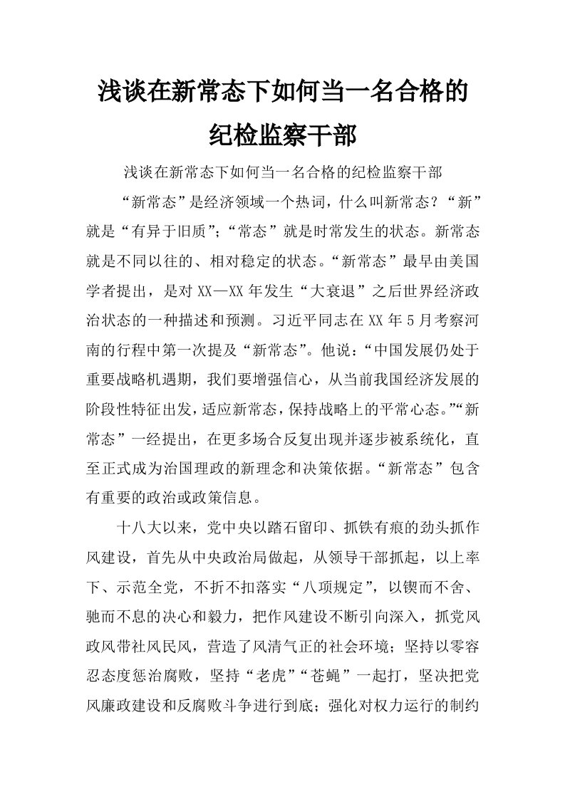 浅谈在新常态下如何当一名合格的纪检监察干部