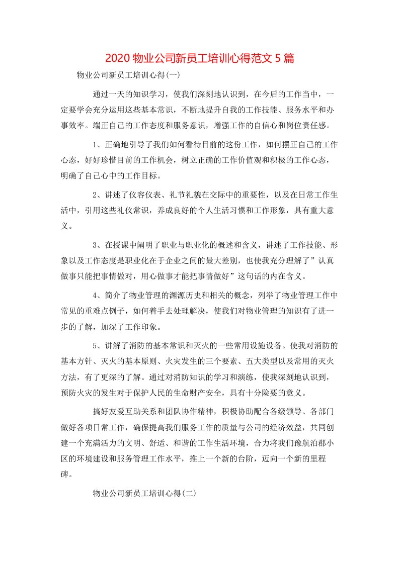 2020物业公司新员工培训心得范文5篇