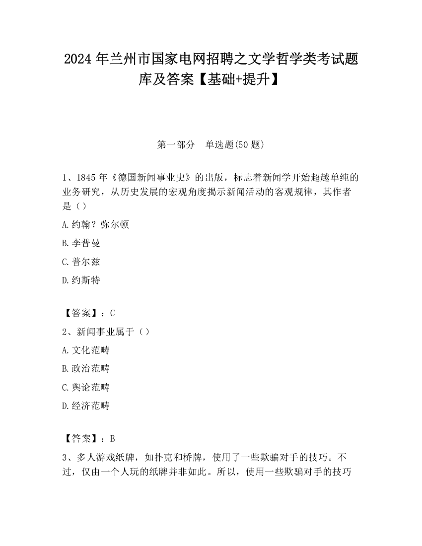 2024年兰州市国家电网招聘之文学哲学类考试题库及答案【基础+提升】