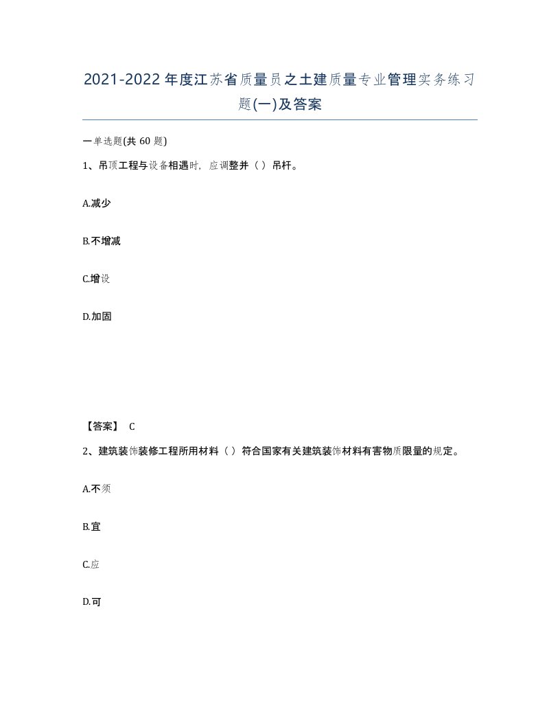 2021-2022年度江苏省质量员之土建质量专业管理实务练习题一及答案