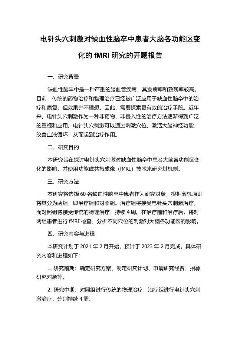 电针头穴刺激对缺血性脑卒中患者大脑各功能区变化的fMRI研究的开题报告