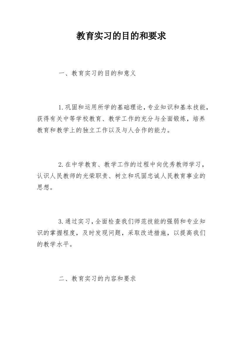 教育实习的目的和要求