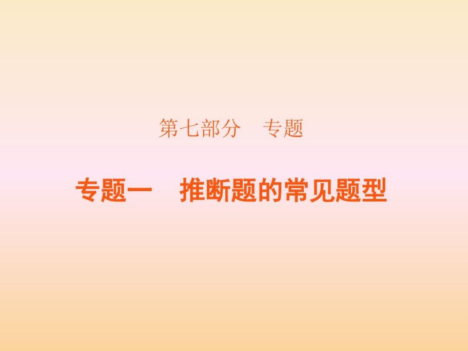 专题一推断题的常见题型