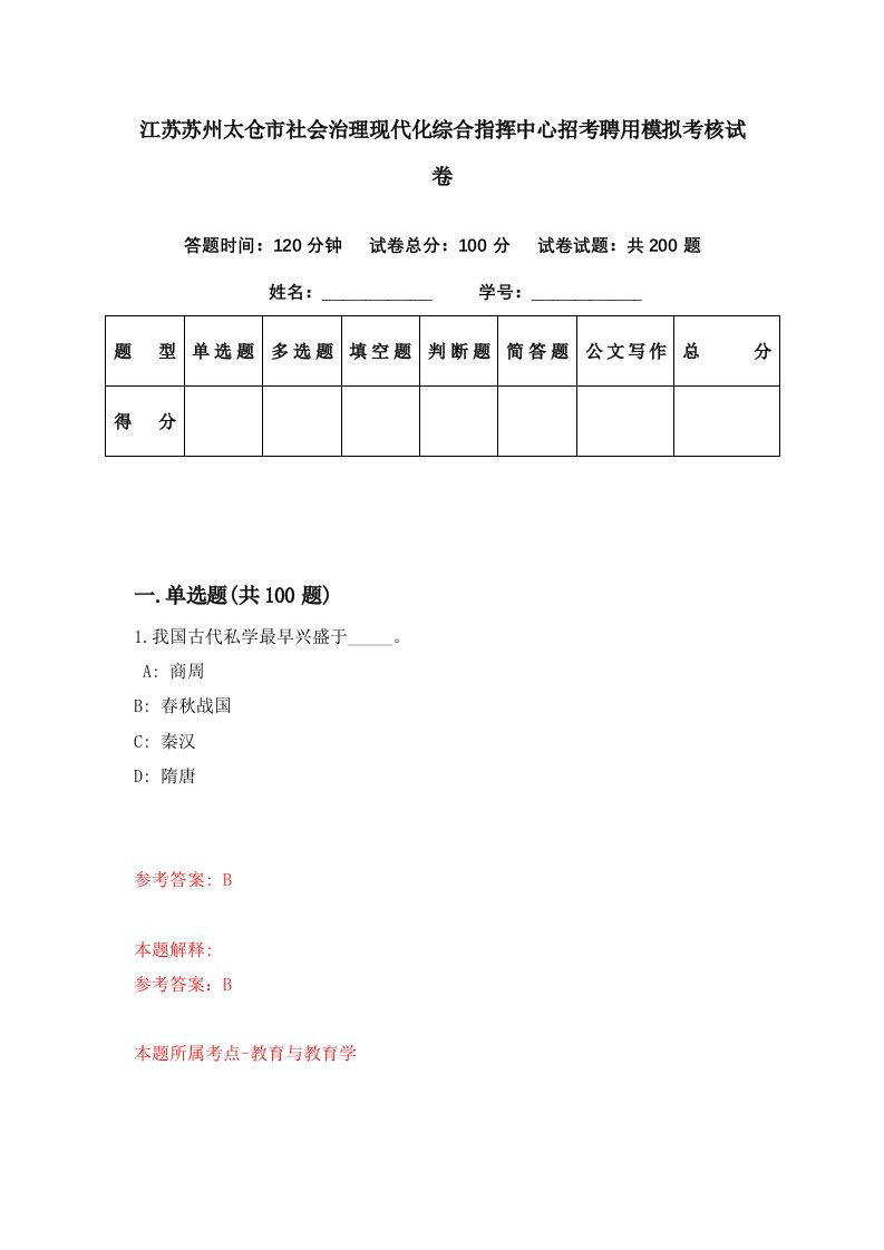 江苏苏州太仓市社会治理现代化综合指挥中心招考聘用模拟考核试卷4