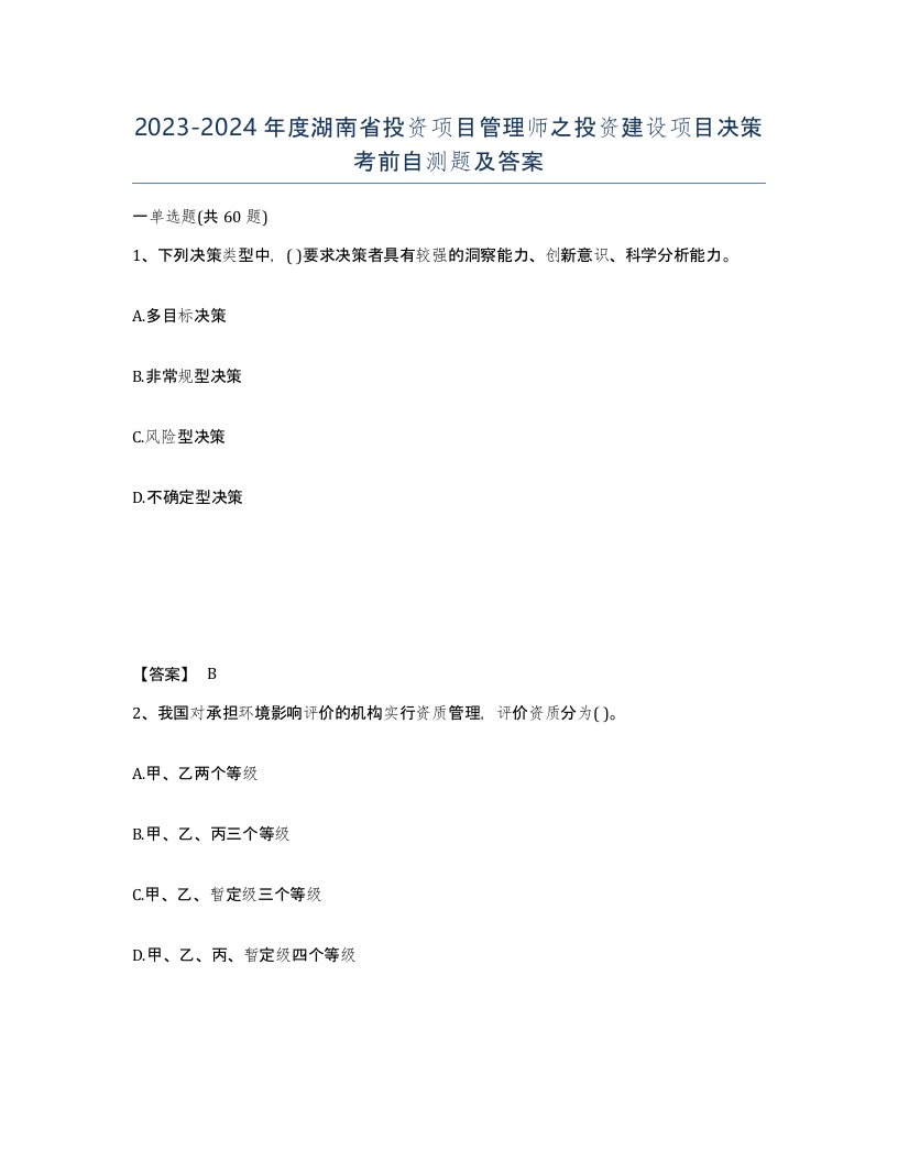 2023-2024年度湖南省投资项目管理师之投资建设项目决策考前自测题及答案