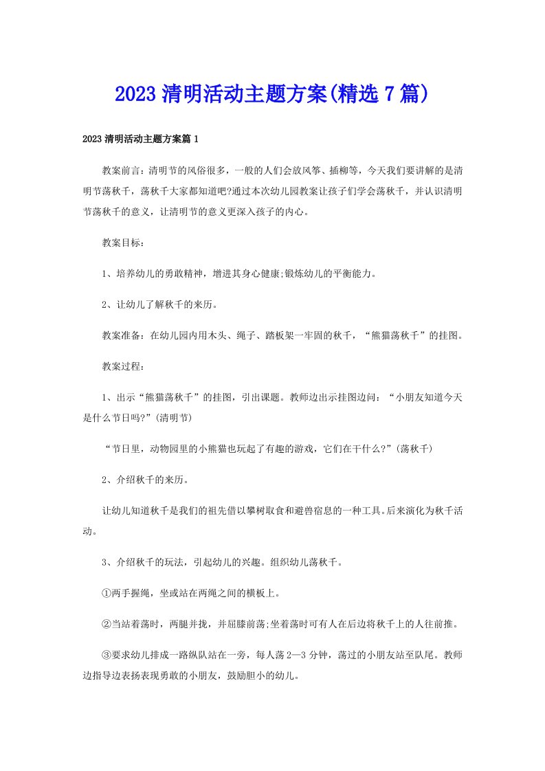 2023清明活动主题方案(精选7篇)