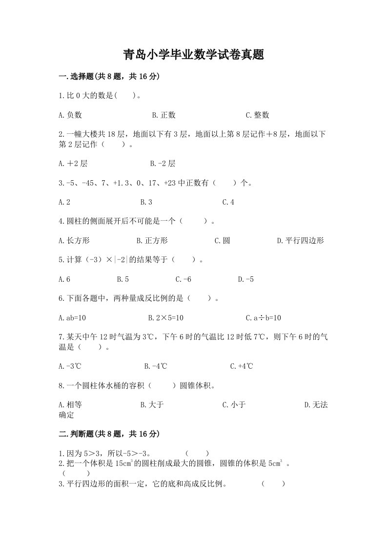 青岛小学毕业数学试卷真题含答案（达标题）