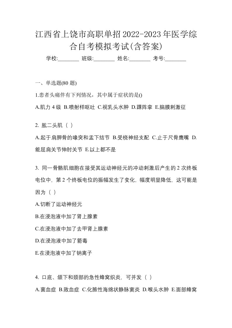 江西省上饶市高职单招2022-2023年医学综合自考模拟考试含答案