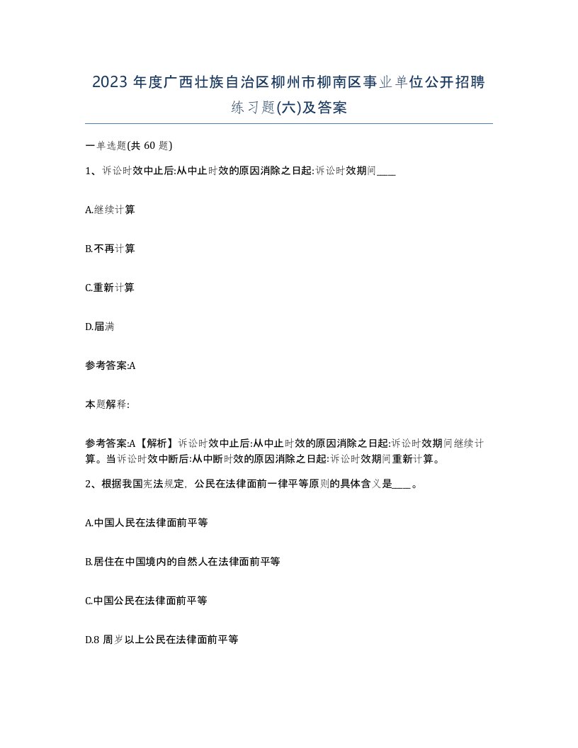 2023年度广西壮族自治区柳州市柳南区事业单位公开招聘练习题六及答案