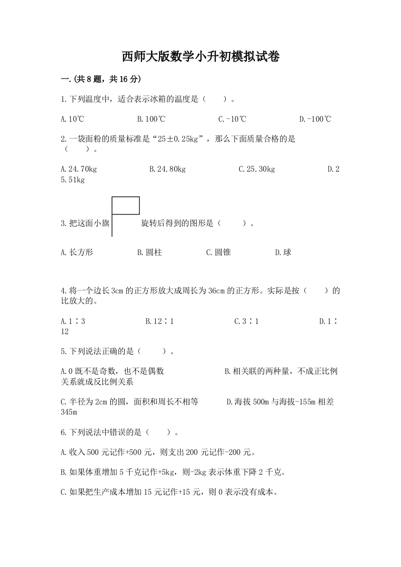 西师大版数学小升初模拟试卷精品（考试直接用）