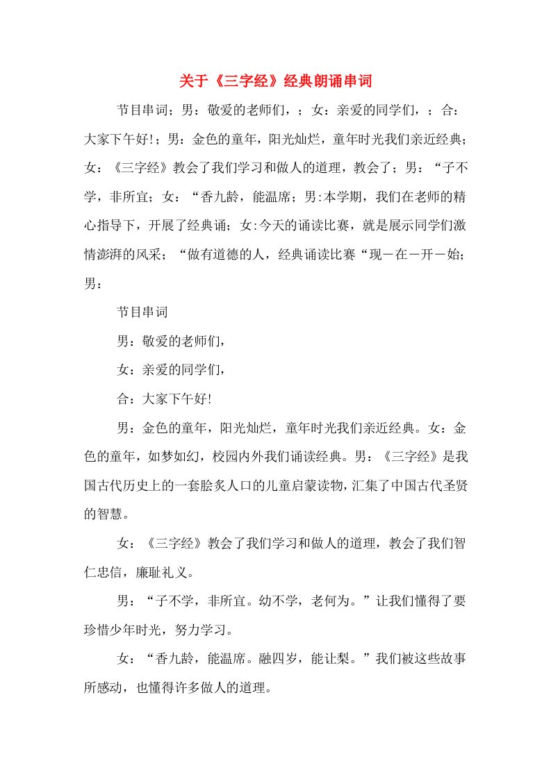 关于《三字经》经典朗诵串词