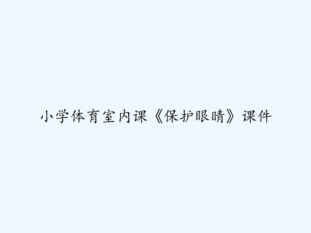 小学体育室内课《保护眼睛》课件