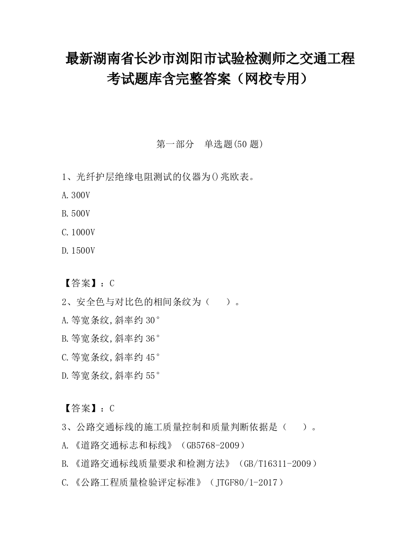 最新湖南省长沙市浏阳市试验检测师之交通工程考试题库含完整答案（网校专用）