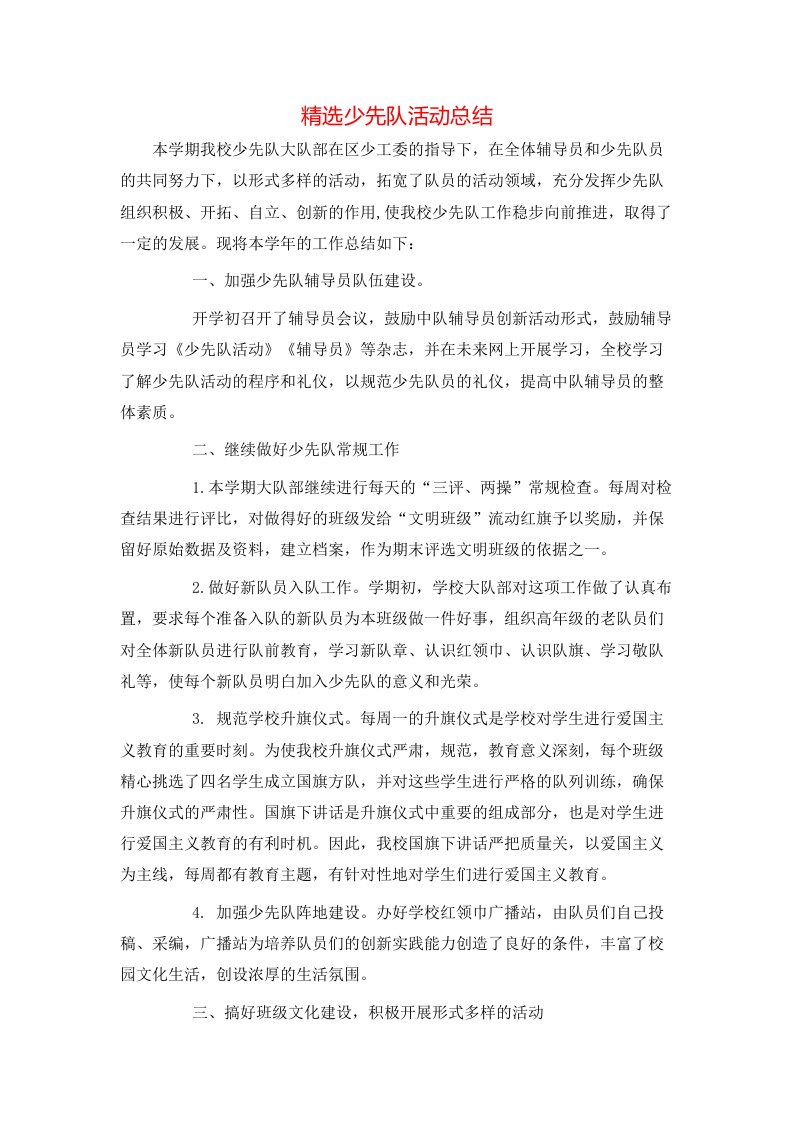 精选少先队活动总结