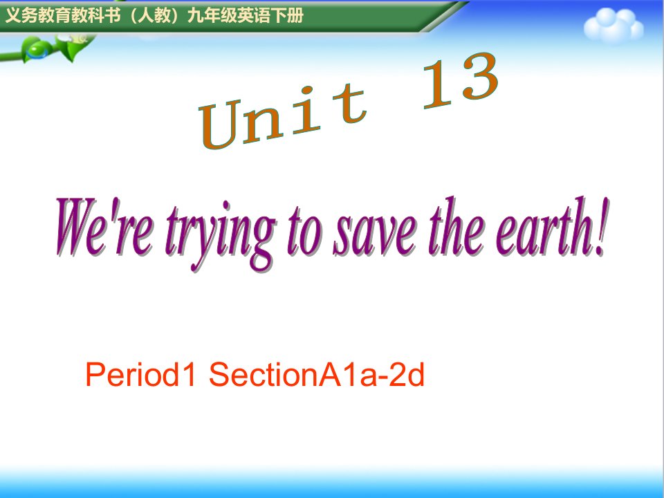 初中人教版九年级英语下册unit13-period1公开课ppt课件