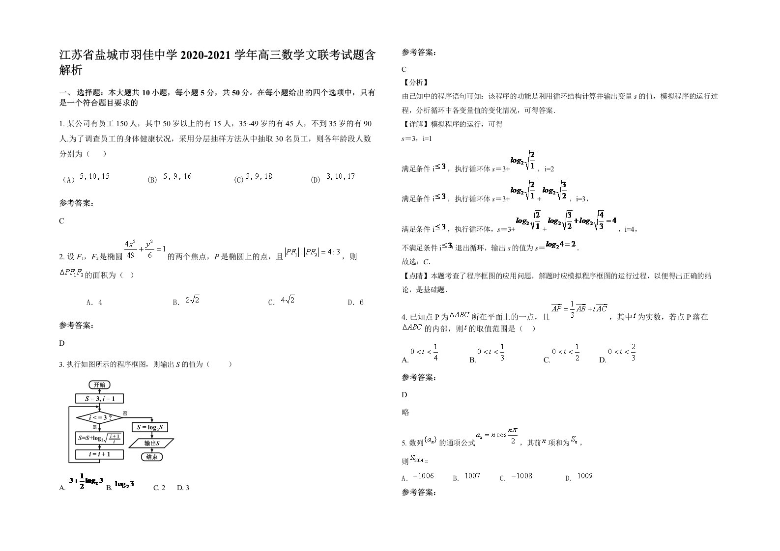 江苏省盐城市羽佳中学2020-2021学年高三数学文联考试题含解析