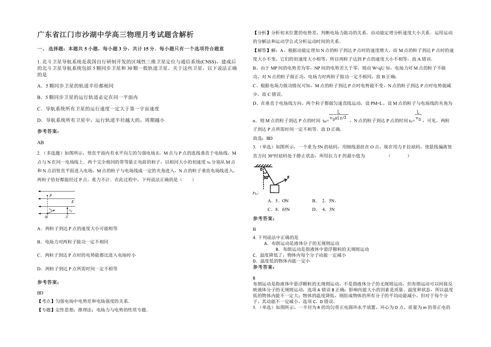 广东省江门市沙湖中学高三物理月考试题含解析